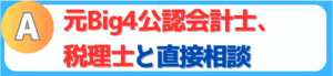 元・Big4/公認会計士/税理士と直接チャット・面談	