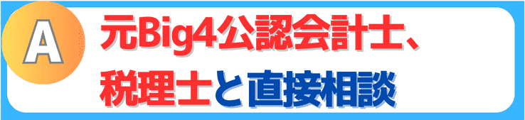 元・Big4/公認会計士/税理士と直接チャット・面談	