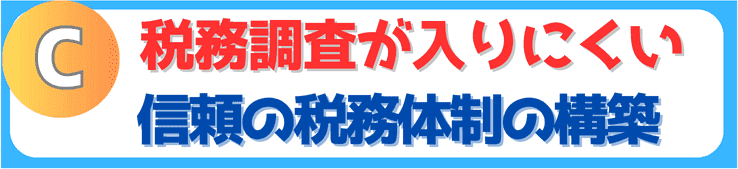 税務調査が入りにくい信頼の税務体制の構築