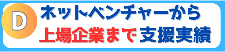 ネットベンチャーから上場企業まで実績