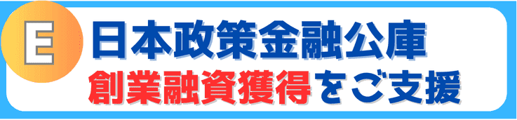 日本政策金融公庫の創業融資獲得をご支援