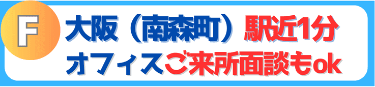 大阪（南森町）駅近オフィスでご来所面談もOK	