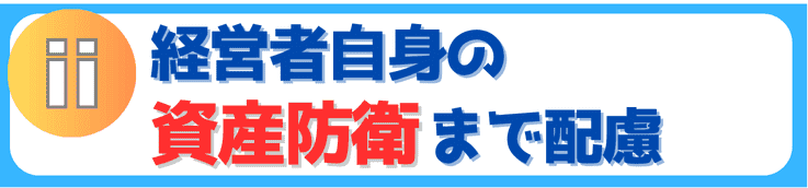 経営者自身の「資産防衛」まで、リスクを抑えた総合サポート