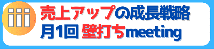 売上アップのための「成長戦略 壁打ちミーティング」を実施