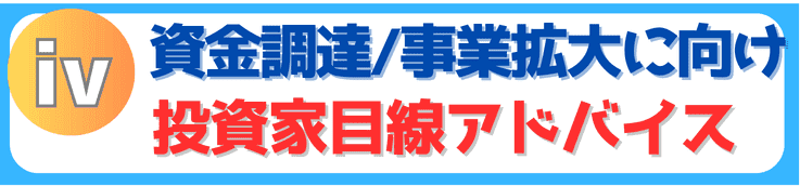 資金調達・事業拡大のための「投資家目線の戦略アドバイス」