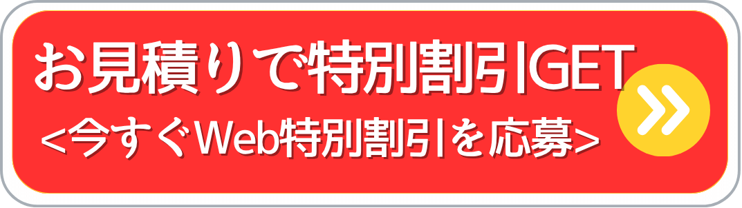無料ご相談・お見積りのお問合せ