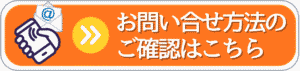 お問合せ方法のご確認はこちら