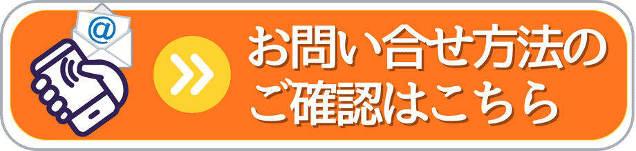 お問合せ方法のご確認はこちら