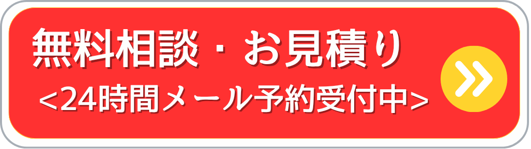 無料ご相談・お見積りのお問合せ
