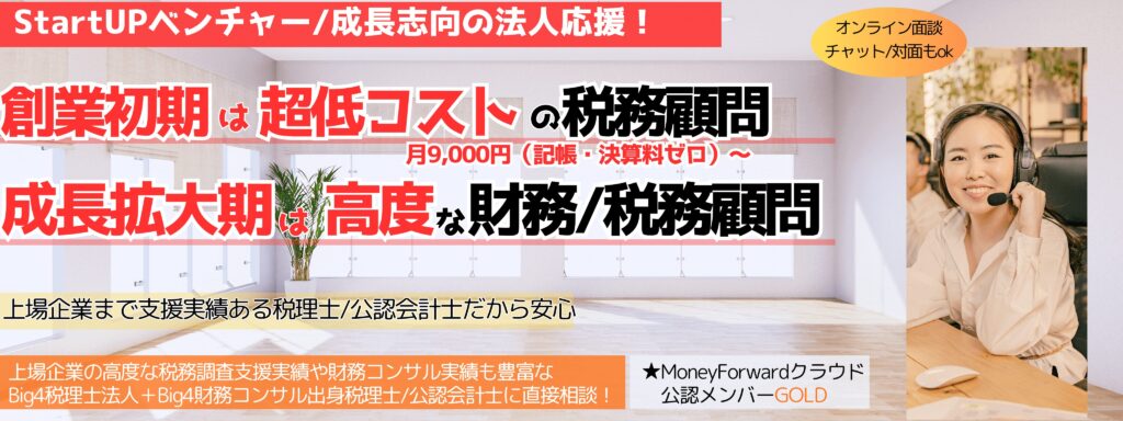 創業初期は超低コストな税務顧問、月9千円から。成長拡大期は高度な税務/財務顧問、事業計画策定や予実管理など。