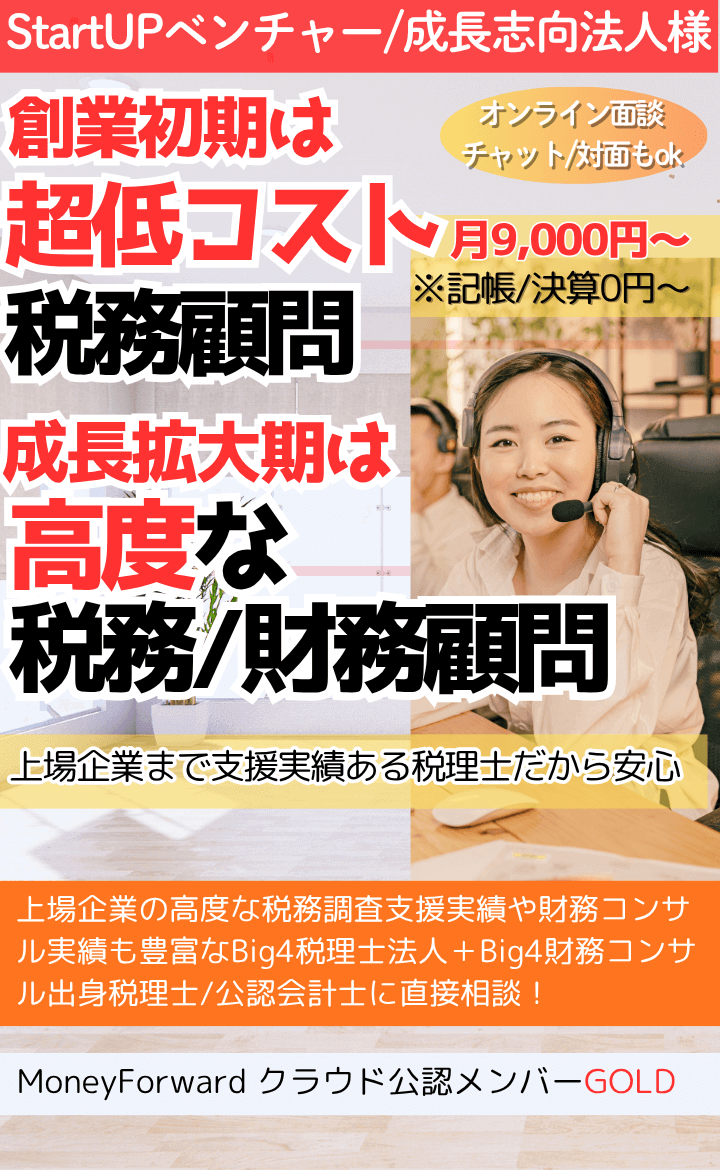 創業初期は超低コストな税務顧問、月9千円から。成長拡大期は高度な税務/財務顧問、事業計画策定や予実管理など。