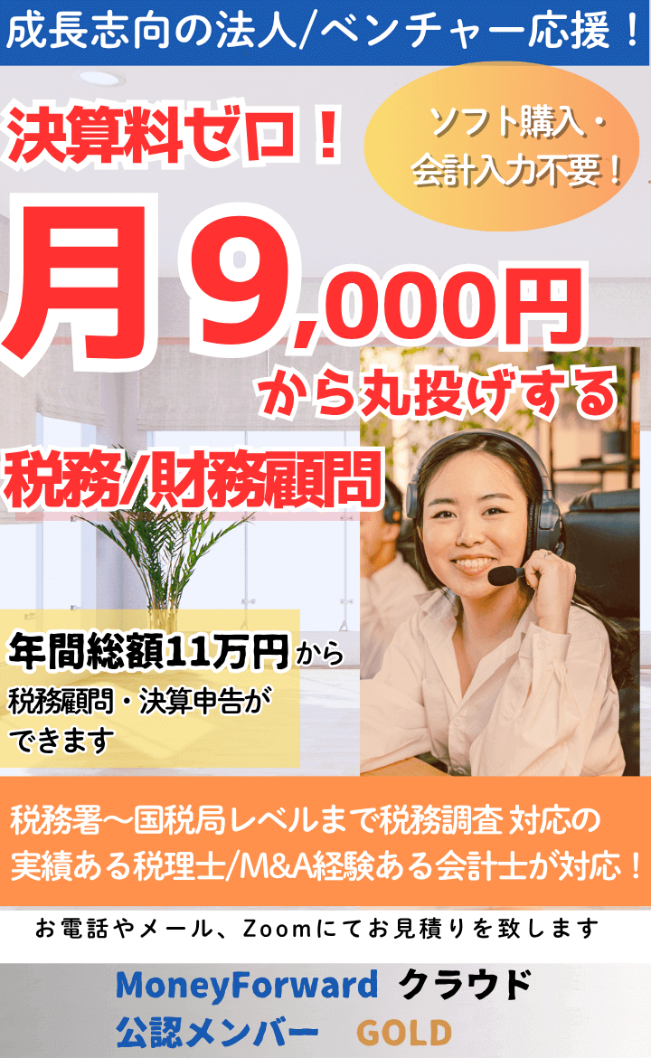 決算料ゼロ、記帳丸投げ、月9000円からスタートする税務・財務顧問。