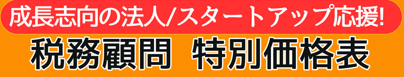 成長志向の法人/スタートアップ応援！税務顧問特別価格表