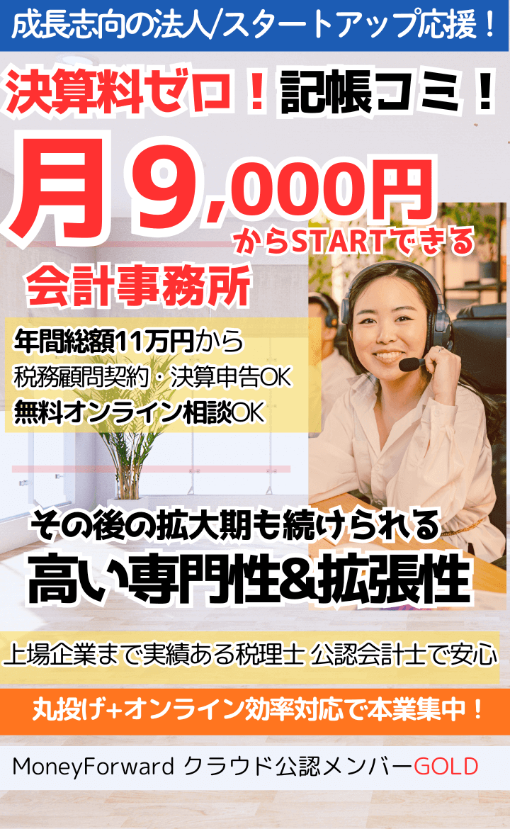 決算料ゼロ、記帳丸投げ、月9000円からスタートする会計事務所！年間総額11万円から税務顧問、決算申告ができます。無料オンライン相談ok