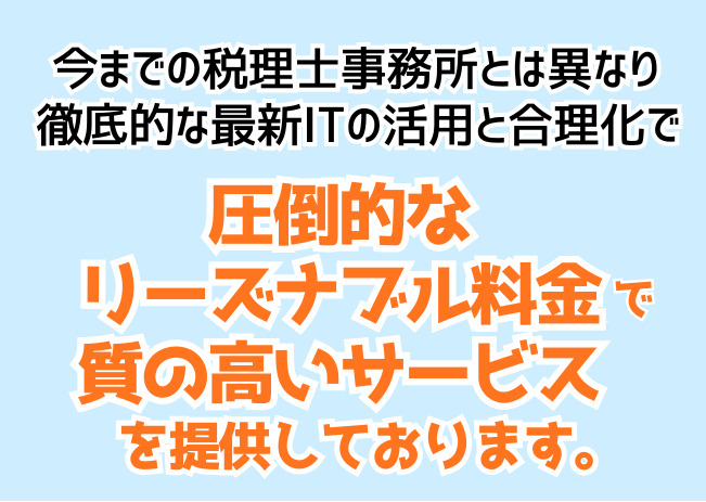 徹底的なITの活用で圧倒的なリーズナブル料金で質の高いサービスを提供しております