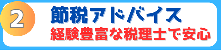 2.安心の節税アドバイス！