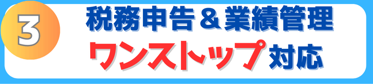 3.ワンストップ税務申告＆業績管理！
