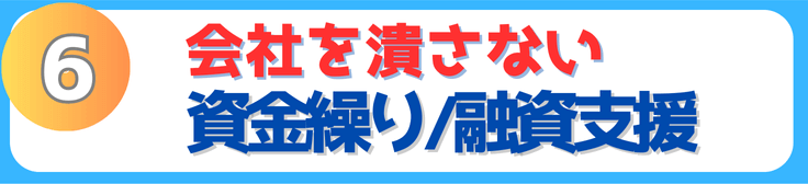 会社を潰さない資金繰り、融資支援