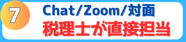 7.Chat＋Zoom、事務所面談もok！
