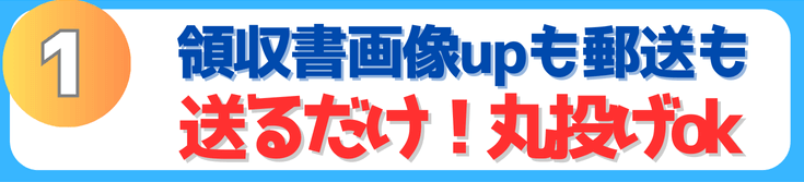 領収書画像アップも郵送も。送るだけ！丸投げOK