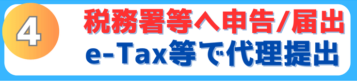 4.税務署等へ申告・届出代行