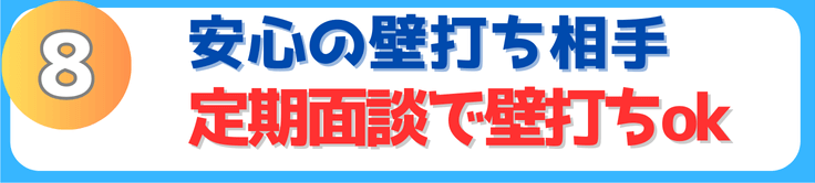 8.経営者のための壁打ち相手