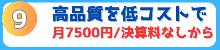 9．高品質を低コストで