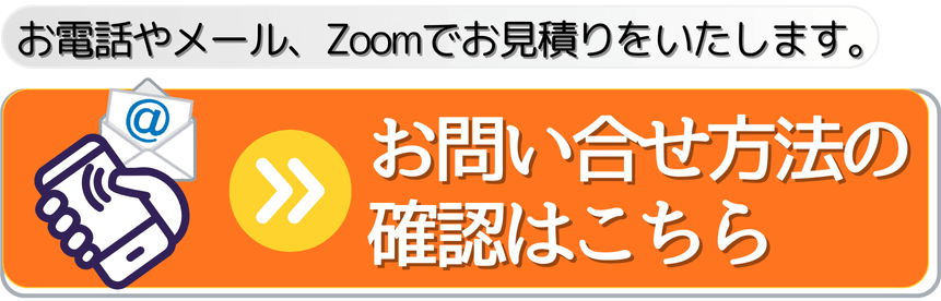 お問合せ方法のご確認はこちら