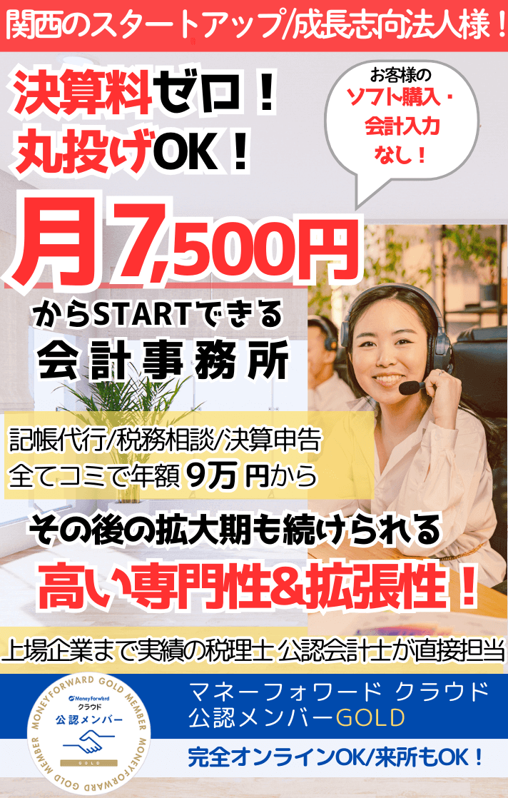 決算料ゼロ、記帳コミ、月7500円からStartできる会計事務所。その後の拡大期も続けられる高い専門性＆拡張性。