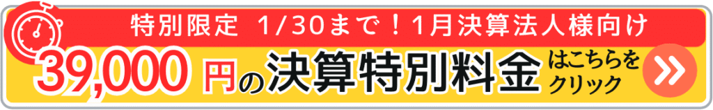 1月決算限定の決算特別料金はこちら