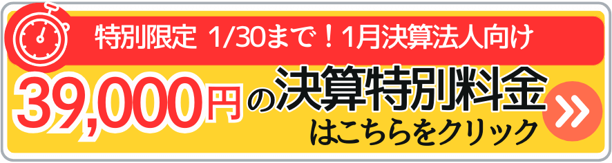 1月決算法人向けの決算特別料金はこちら