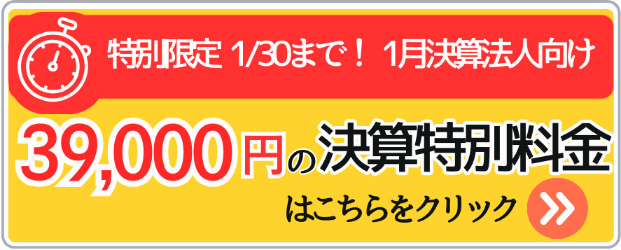 1月決算法人向けの決算特別料金はこちら