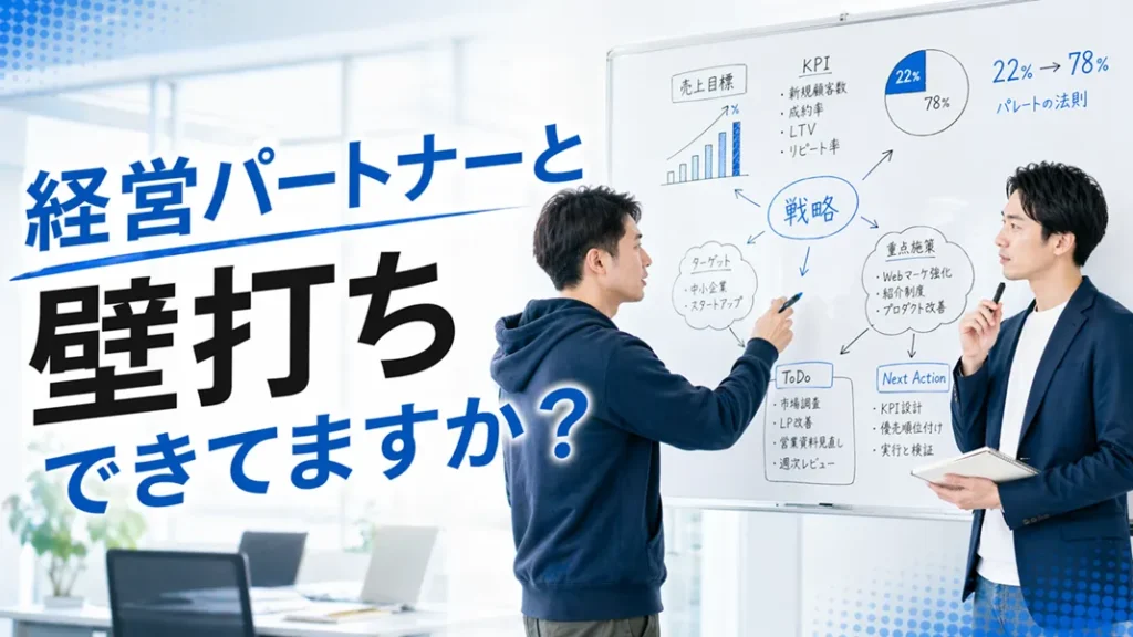 経営パートナーと壁打ちできていますか?