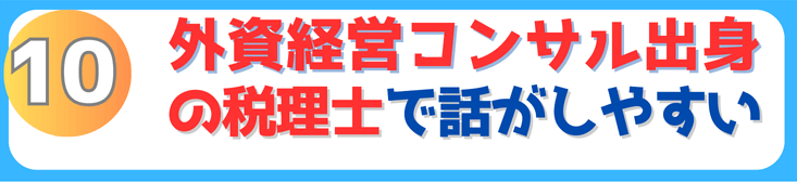 外資経営コンサル出身の税理士で話がしやすい