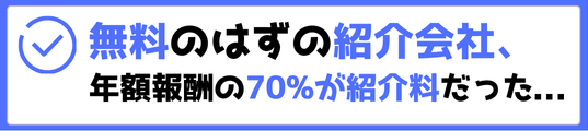 無料のはずの税理士紹介会社、年額税理士報酬の70%が紹介料だった。