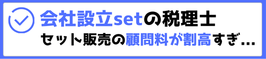 会社設立セットの税理士、セット販売の税務顧問料が割高すぎ。