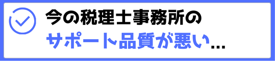 今の税理士事務所のサポート品質が悪い