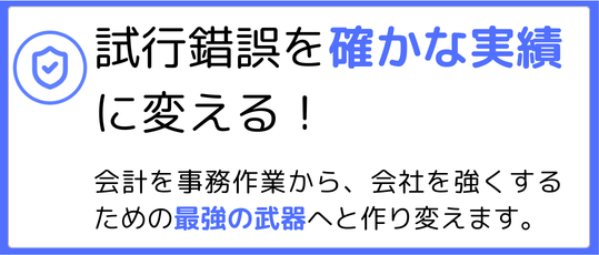 試行錯誤を「確かな実績」に変える会計を事務作業から、会社を強くするための最強の武器へと作り変えます。
