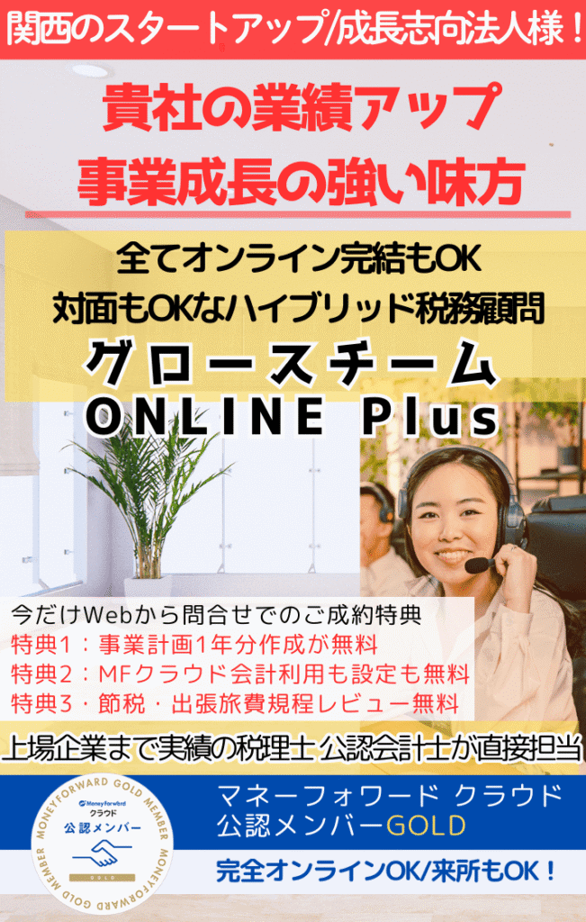 全てオンライン完結もOK。対面もOKなハイブリッド税務顧問。グロースチーム ONLINE Plus