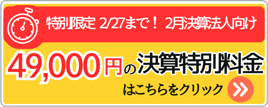 特別限定 2/27まで2月決算法人向けの決算特別料金はこちら