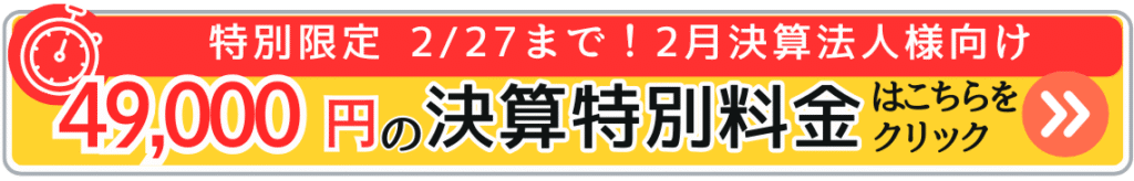 特別限定 2/27まで2月決算法人向けの決算特別料金はこちら