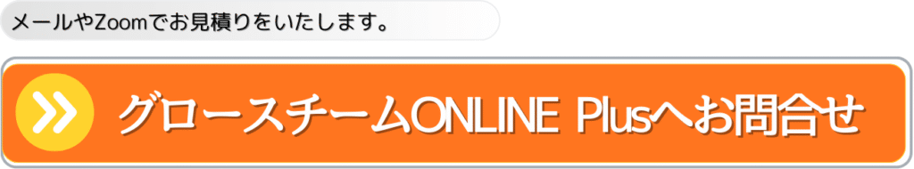 グロースチームONLINE Plusへお問合せ