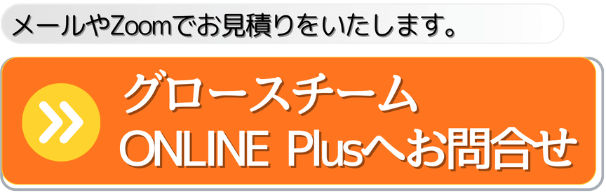 グロースチームONLINE Plusへお問合せ