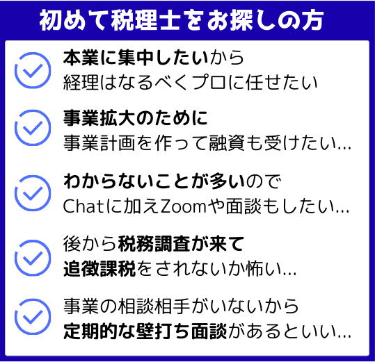 初めて税理士をお探しの方