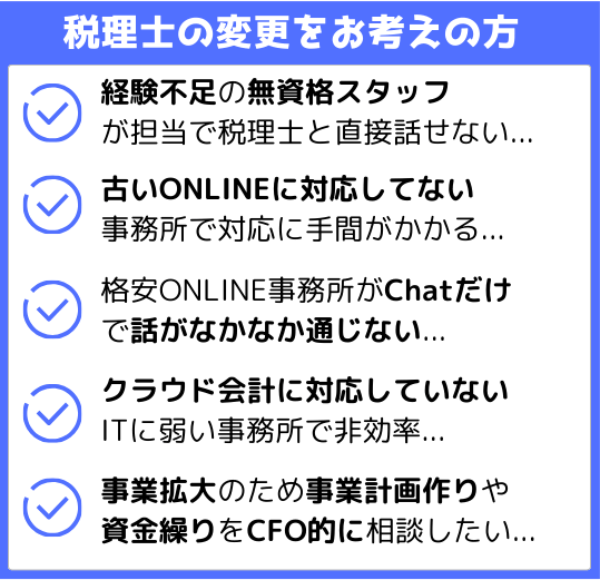 税理士の変更をお考えの方