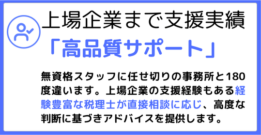 上場企業まで支援実績のある「高品質サポート」