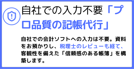 自社での入力不要「プロ品質の記帳代行」