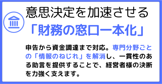 意思決定を加速させる「財務の窓口一本化」