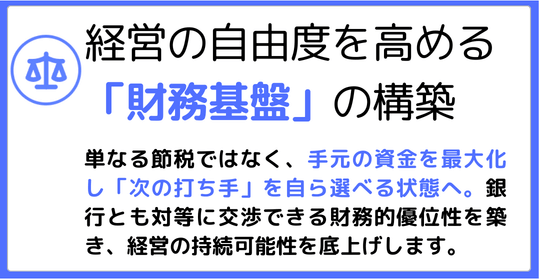 経営の自由度を高める「財務基盤」の構築