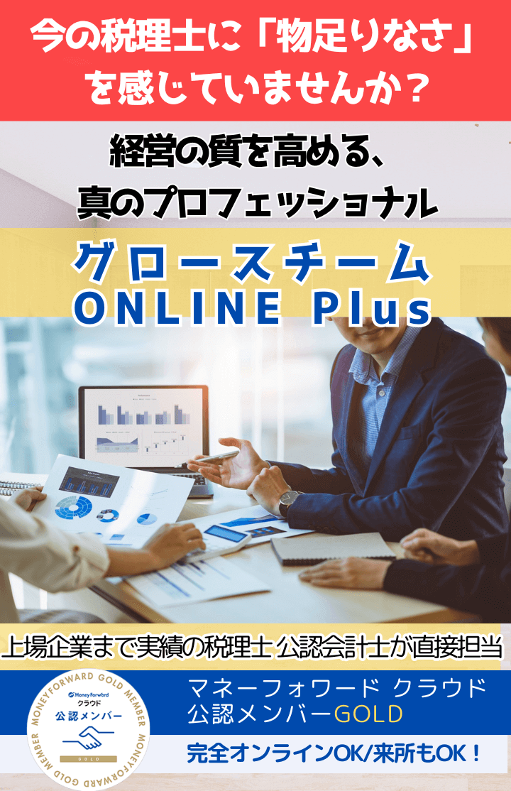 今の税理士に物足りなさを感じていませんか?経営の質を高める真のプロフェッショナル。グロースチームONLINE Plus